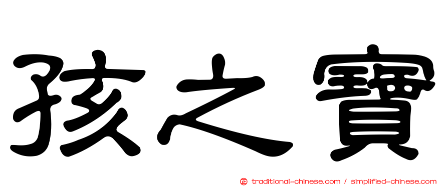 孩之寶