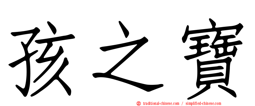 孩之寶