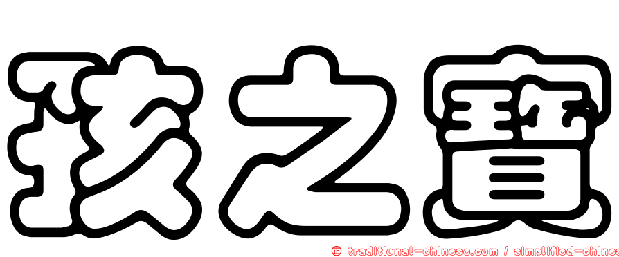 孩之寶