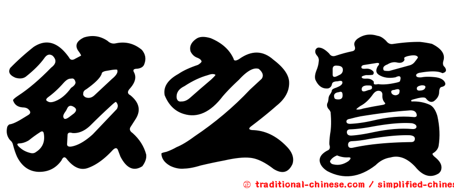 孩之寶