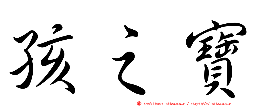 孩之寶