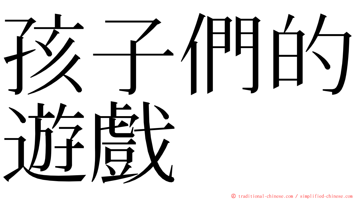 孩子們的遊戲 ming font