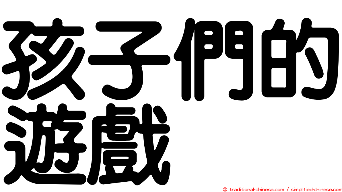 孩子們的遊戲