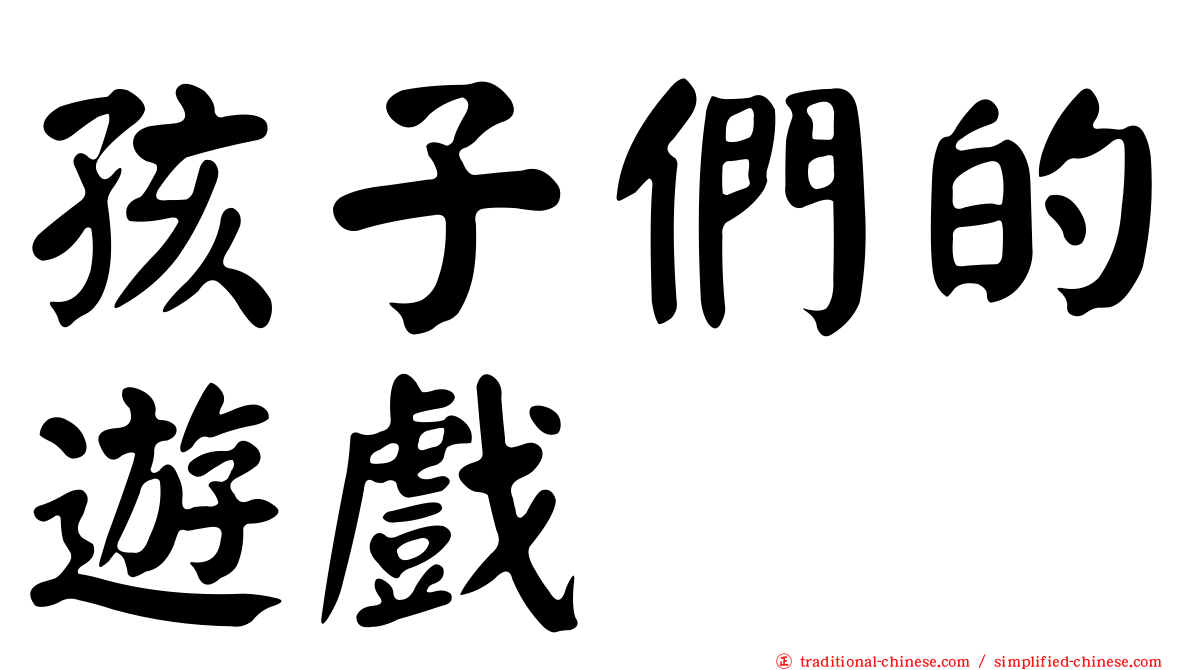 孩子們的遊戲
