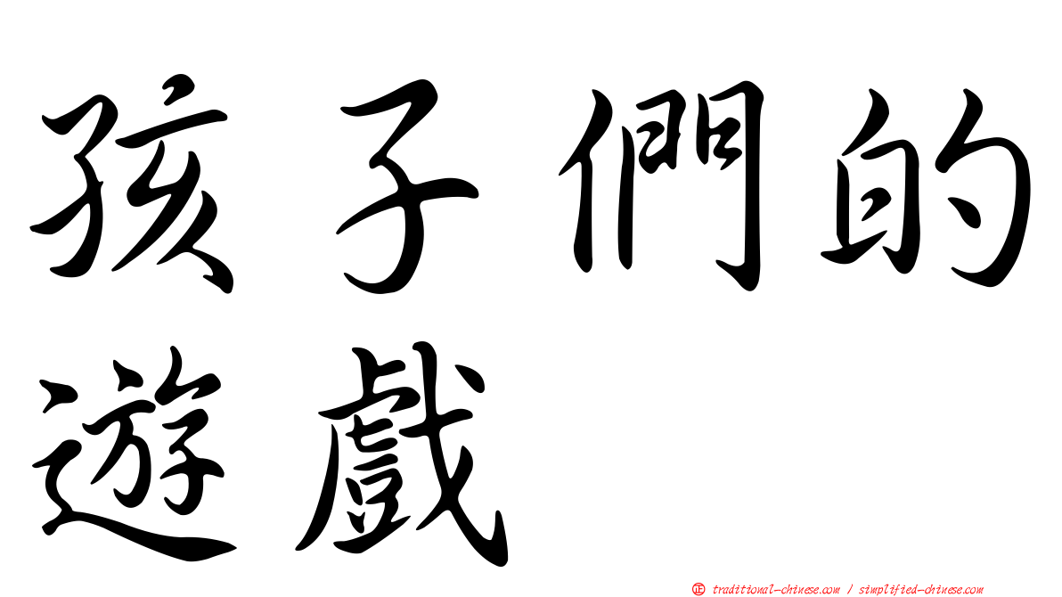 孩子們的遊戲