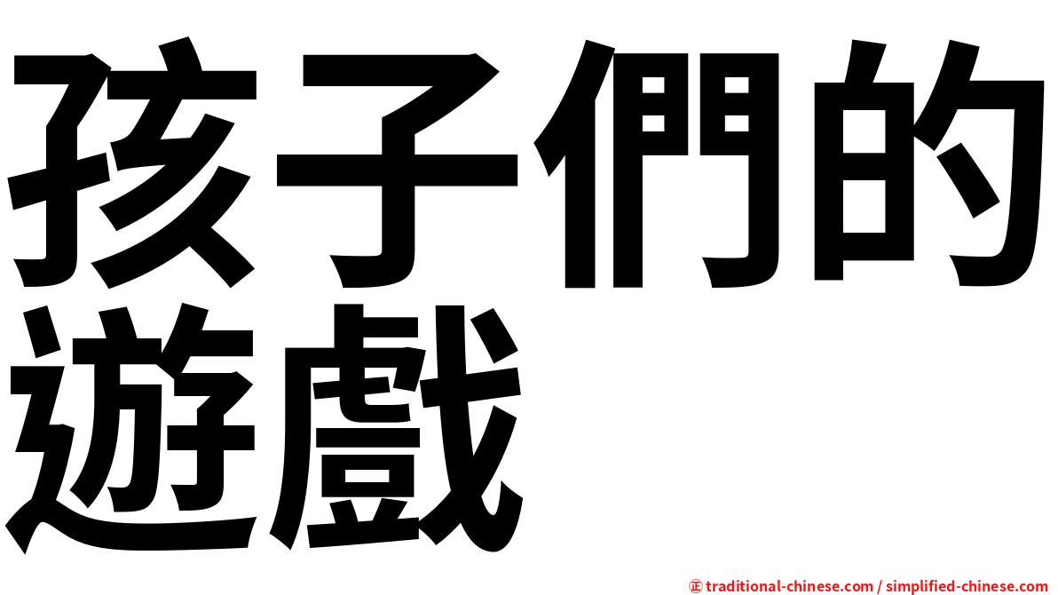 孩子們的遊戲