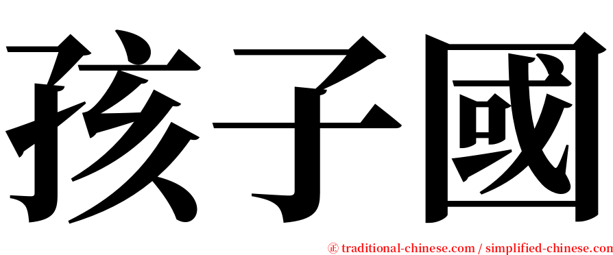 孩子國 serif font