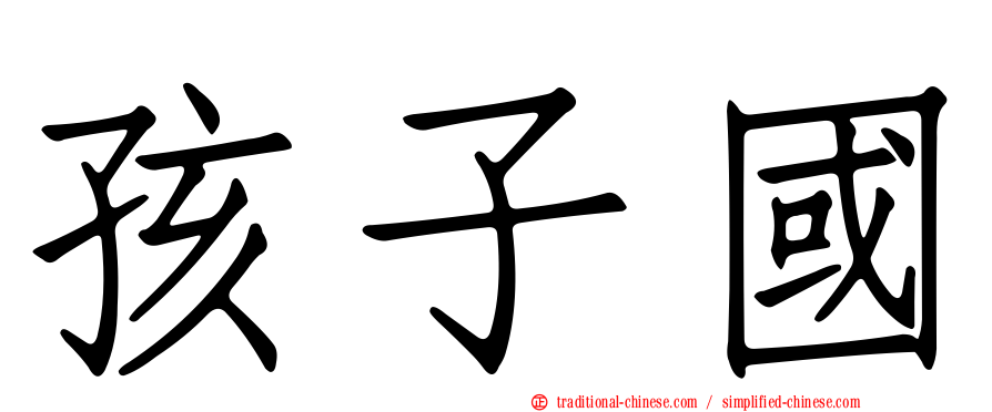 孩子國