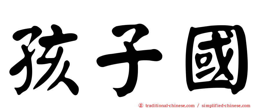 孩子國