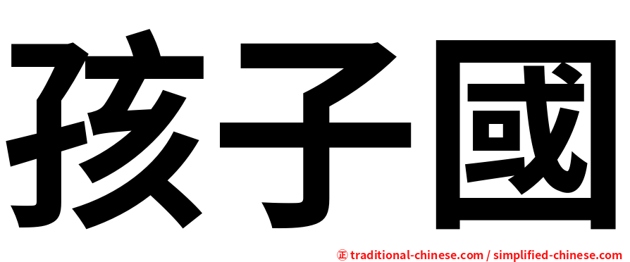 孩子國