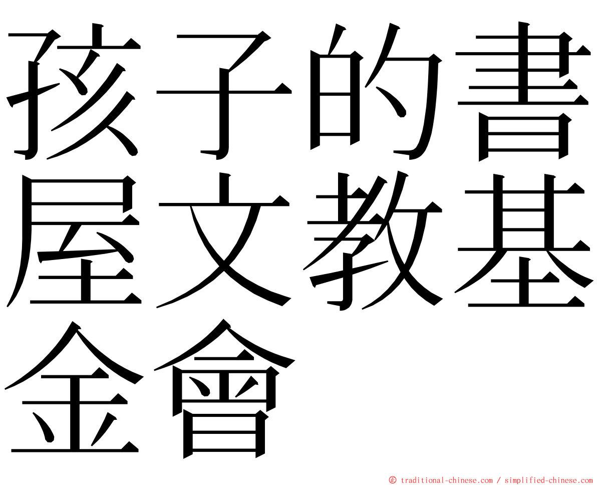 孩子的書屋文教基金會 ming font