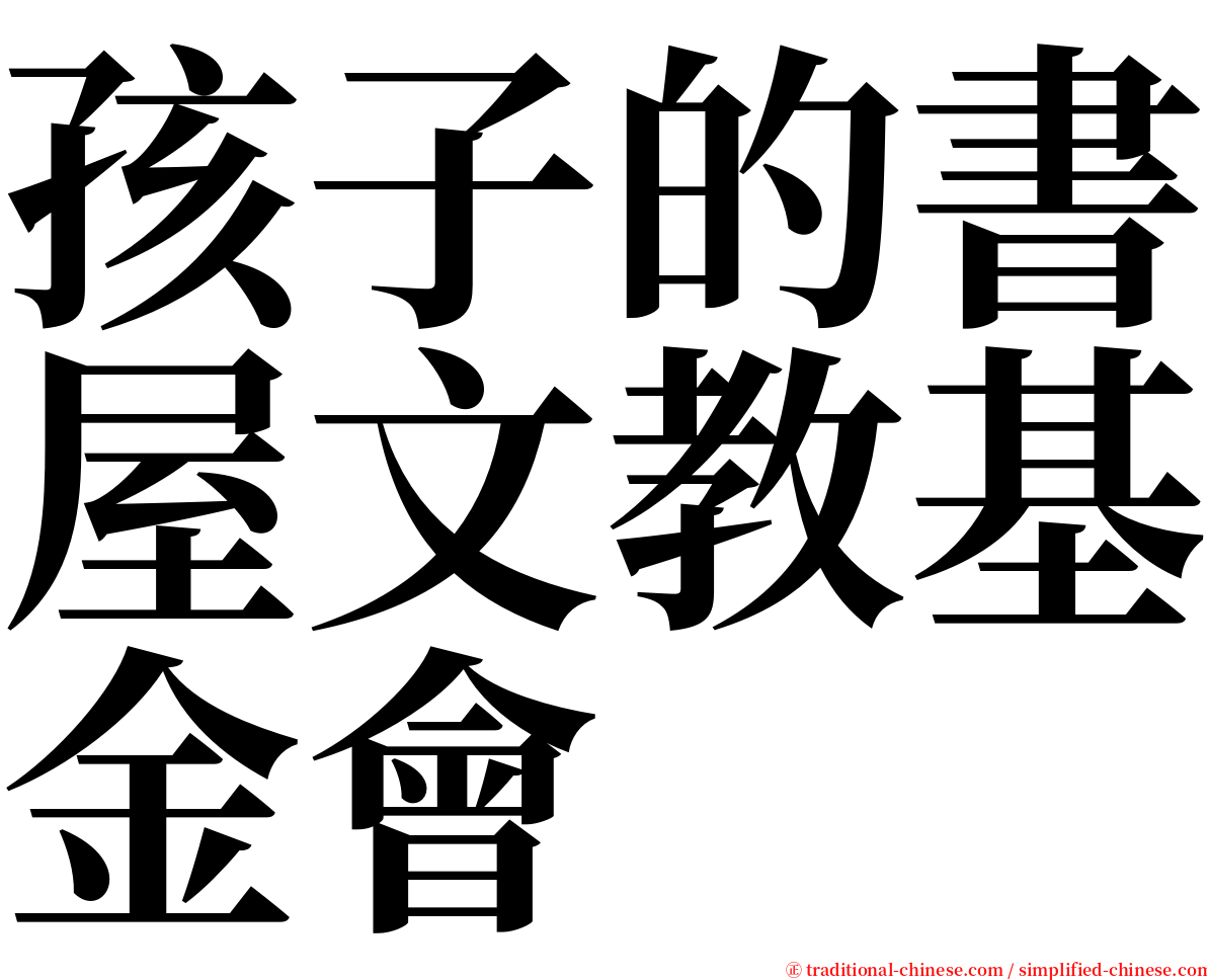 孩子的書屋文教基金會 serif font