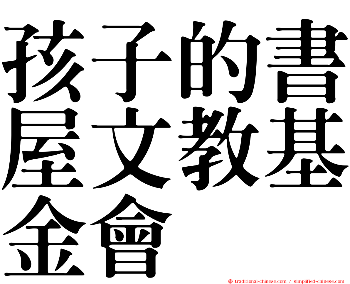 孩子的書屋文教基金會
