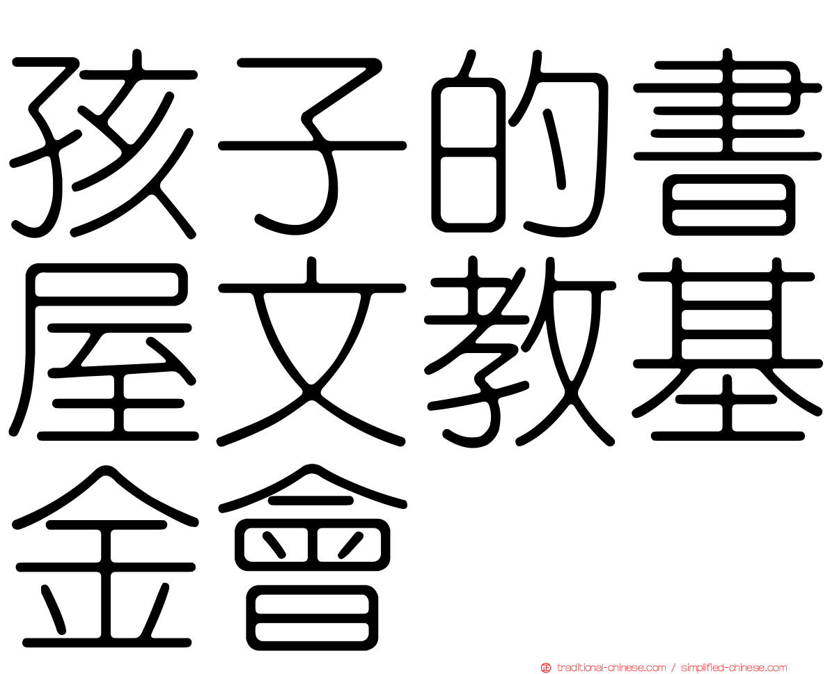 孩子的書屋文教基金會