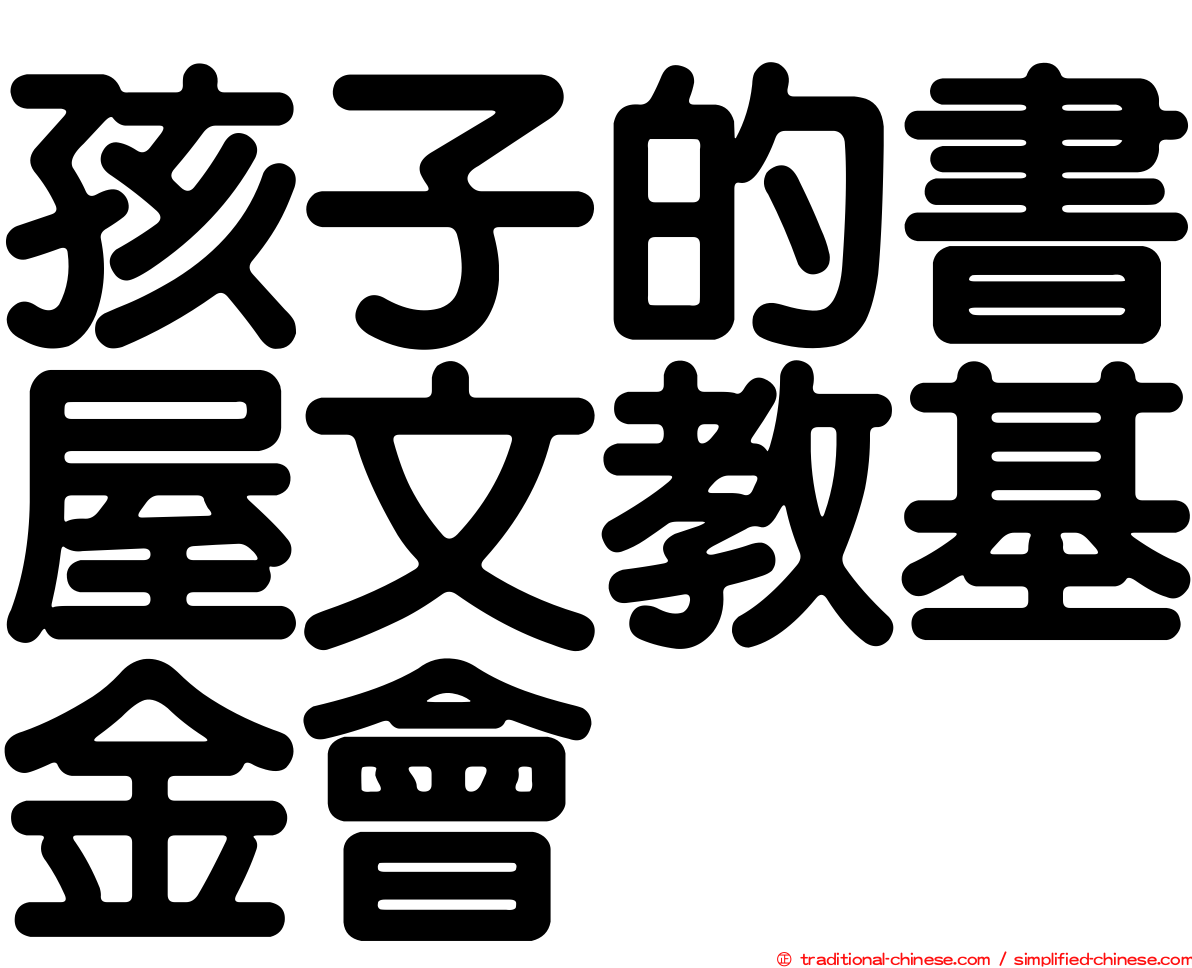 孩子的書屋文教基金會