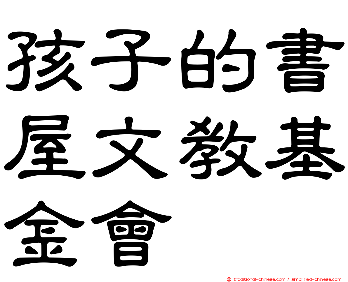 孩子的書屋文教基金會