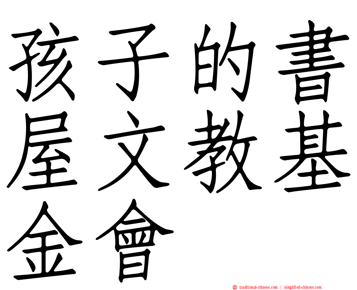 孩子的書屋文教基金會