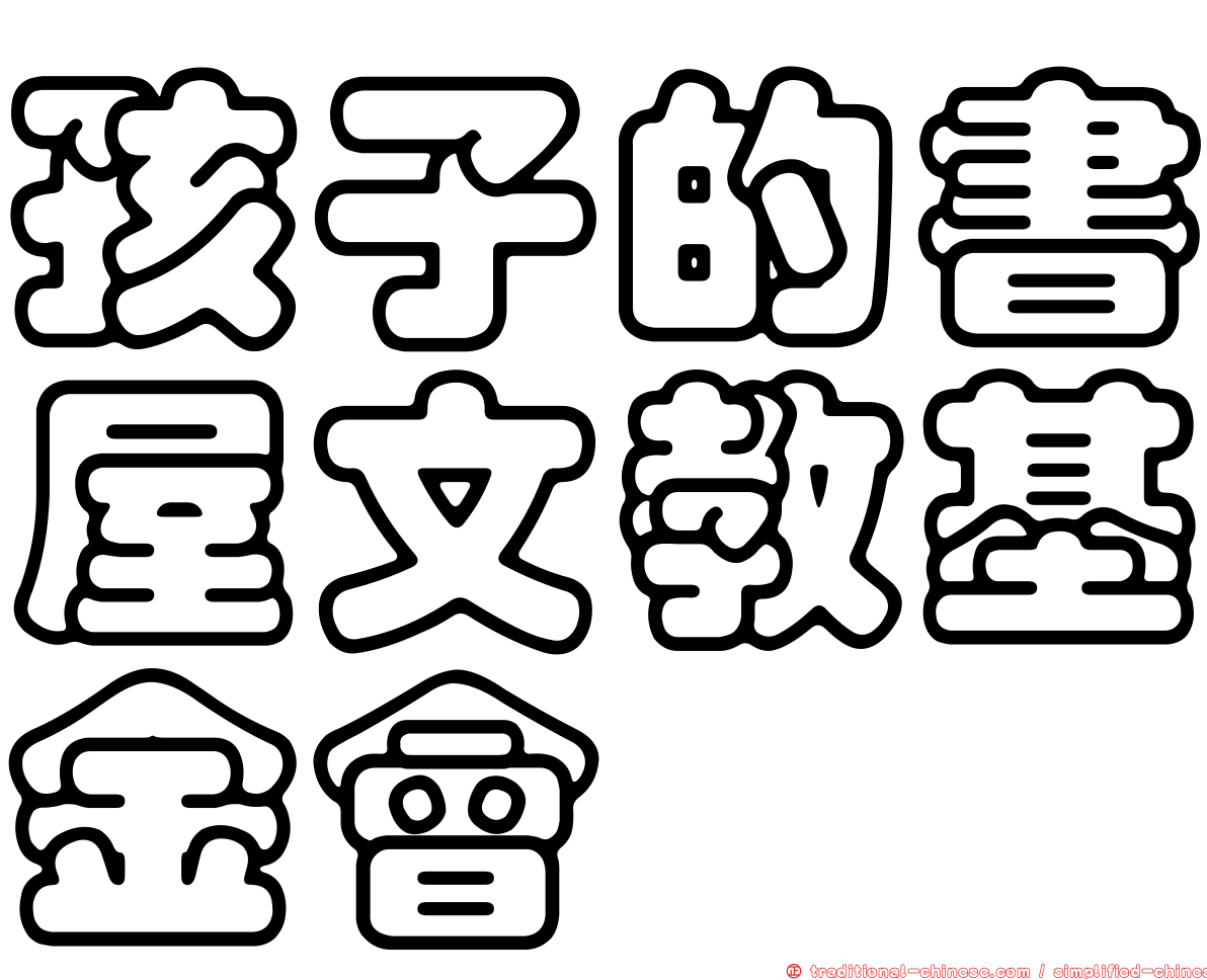孩子的書屋文教基金會