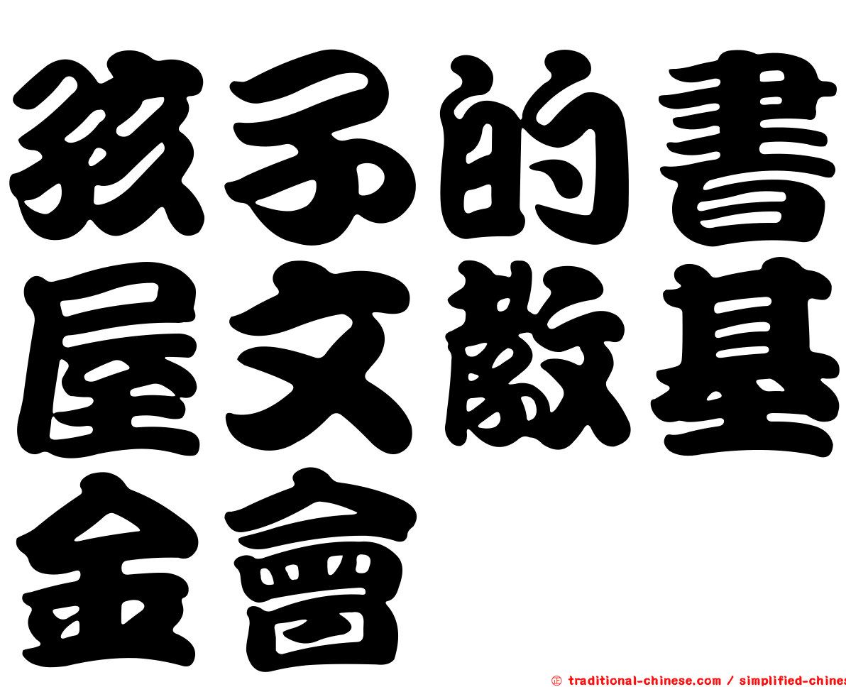 孩子的書屋文教基金會