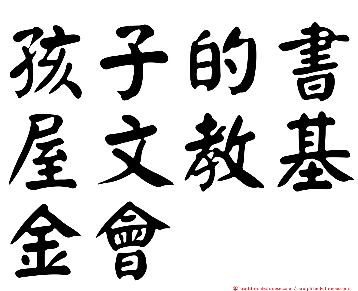 孩子的書屋文教基金會
