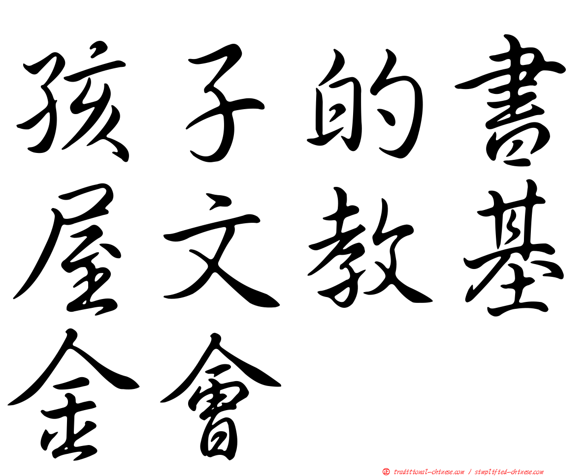 孩子的書屋文教基金會