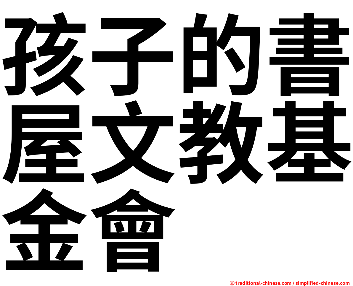孩子的書屋文教基金會