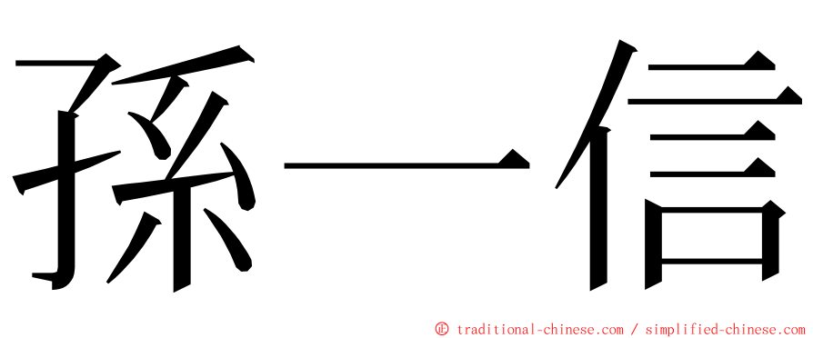 孫一信 ming font