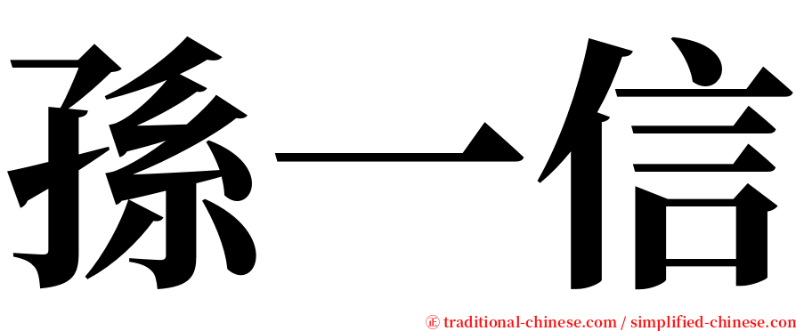 孫一信 serif font