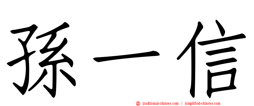 孫一信