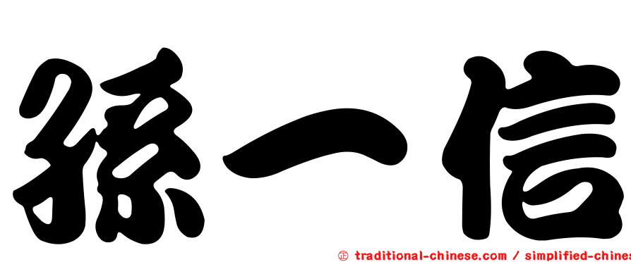 孫一信