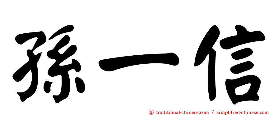 孫一信