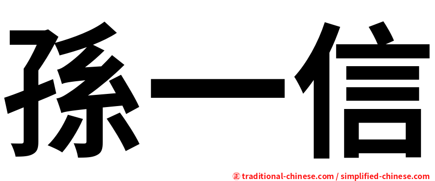 孫一信