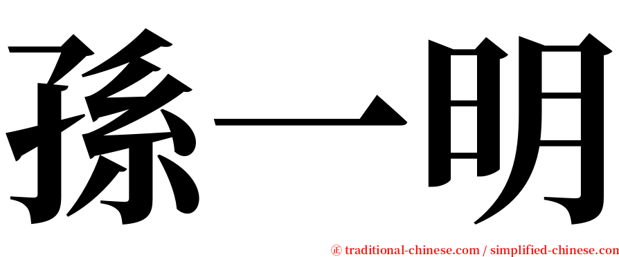 孫一明 serif font