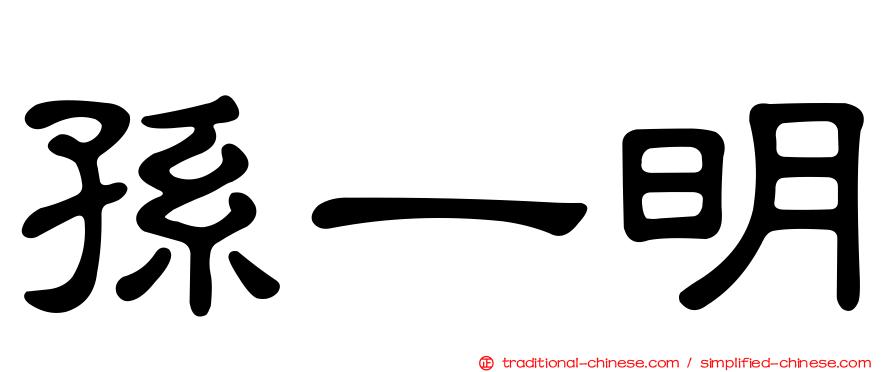 孫一明