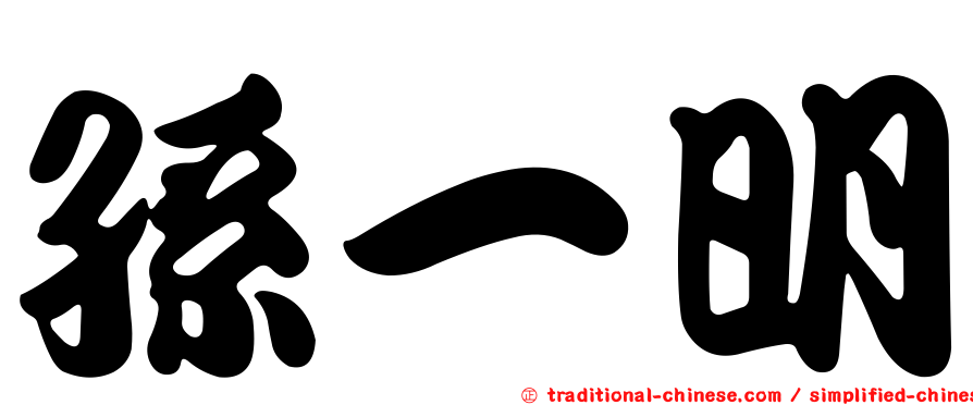 孫一明