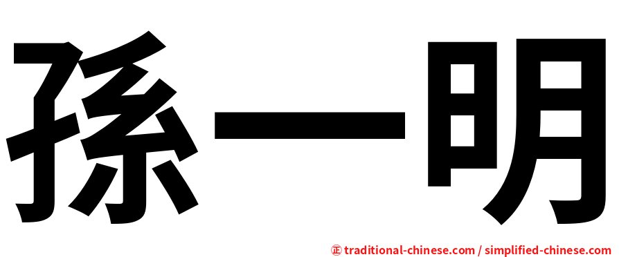 孫一明