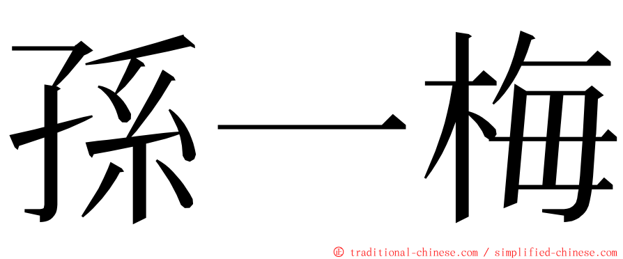 孫一梅 ming font