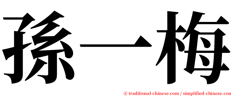 孫一梅 serif font