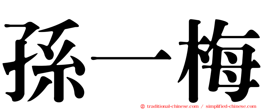 孫一梅