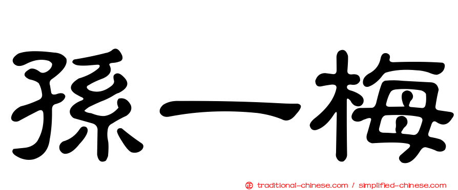 孫一梅