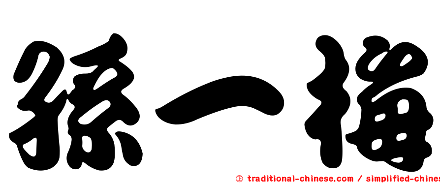 孫一梅