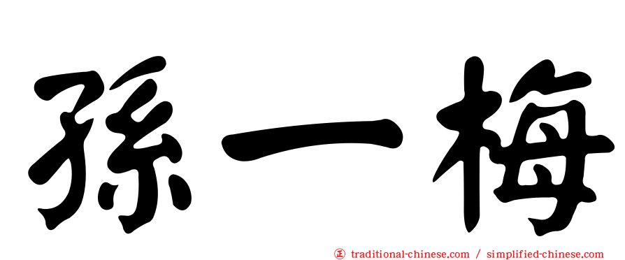 孫一梅