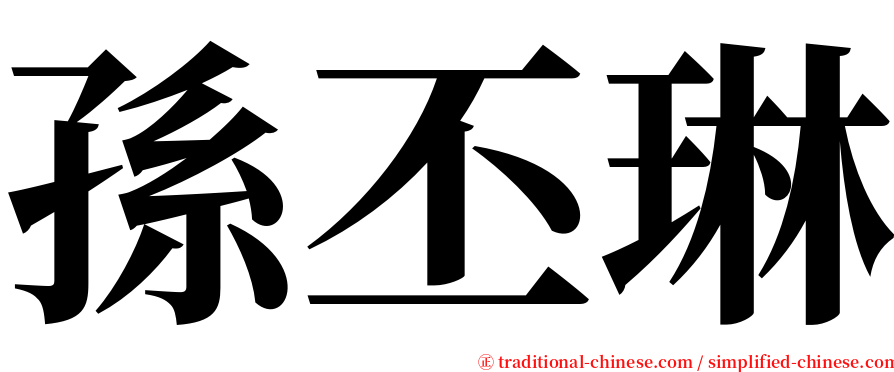 孫丕琳 serif font