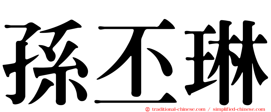 孫丕琳