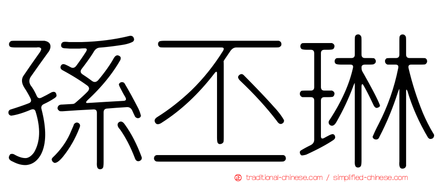 孫丕琳