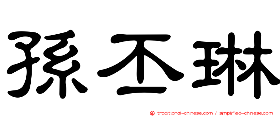 孫丕琳
