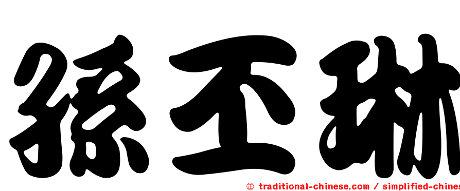 孫丕琳