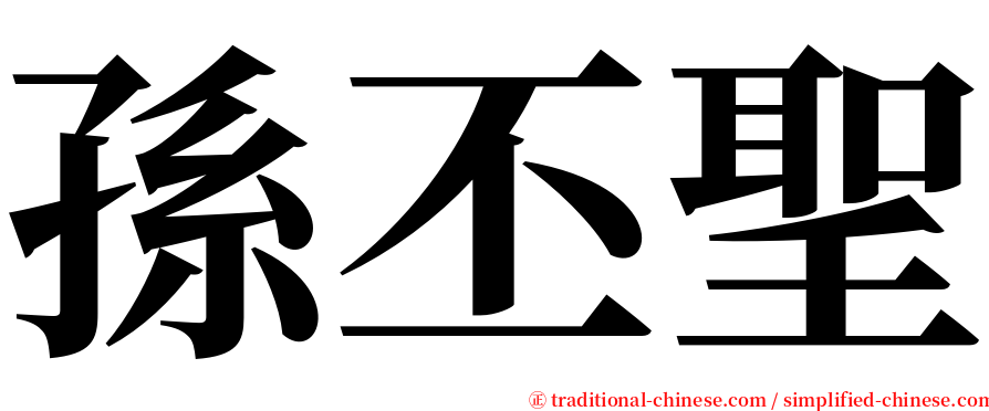 孫丕聖 serif font