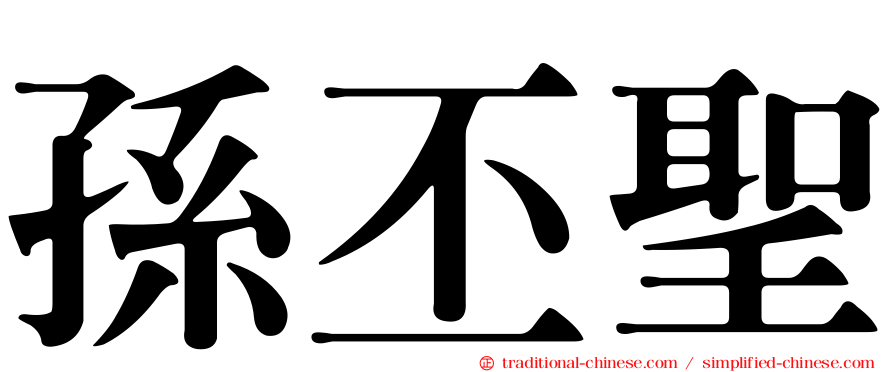 孫丕聖