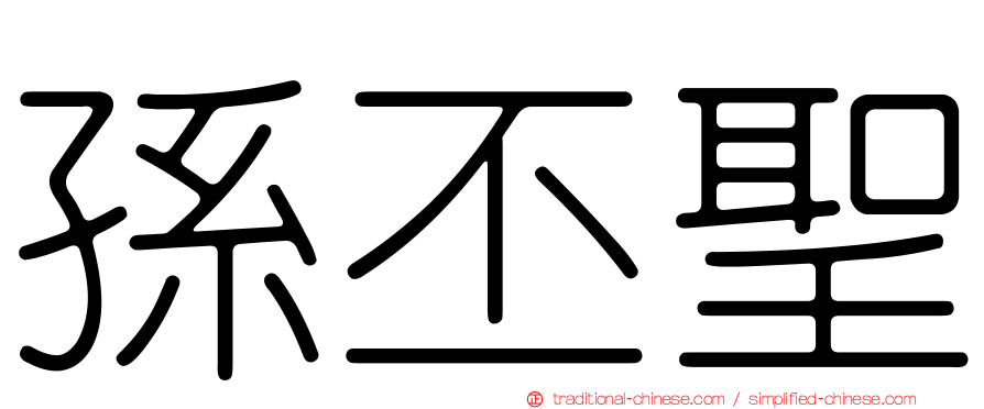 孫丕聖